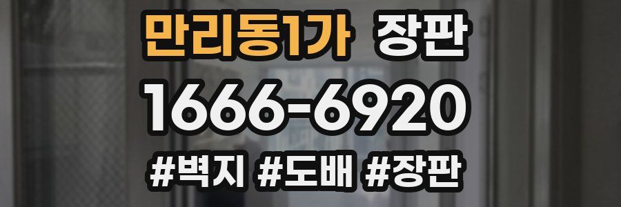 만리동1가 장판
