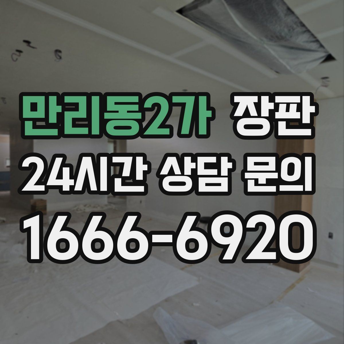 만리동2가 장판 아이가 있는 공간에 맞는 기준
