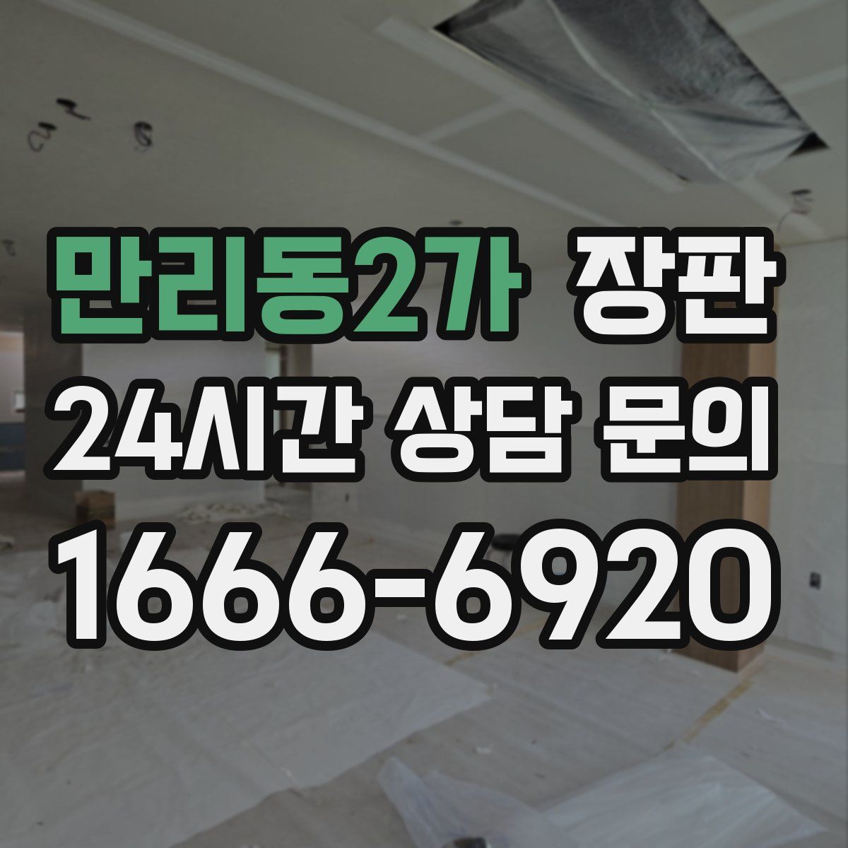 만리동2가 장판