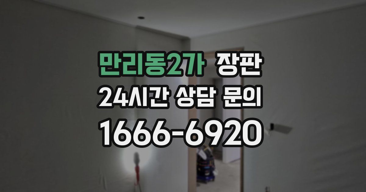 만리동2가 장판