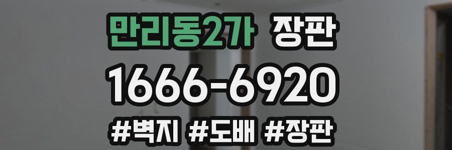 만리동2가 장판