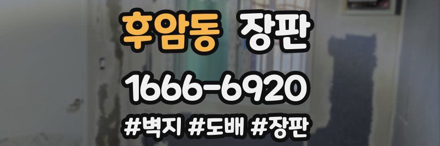 후암동 장판