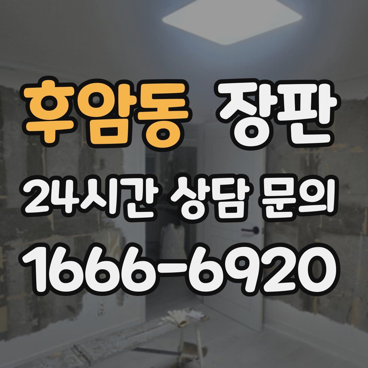후암동 장판