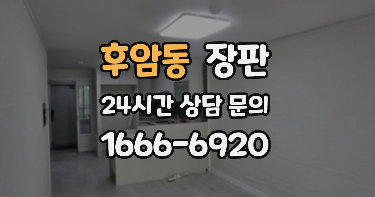 후암동 장판