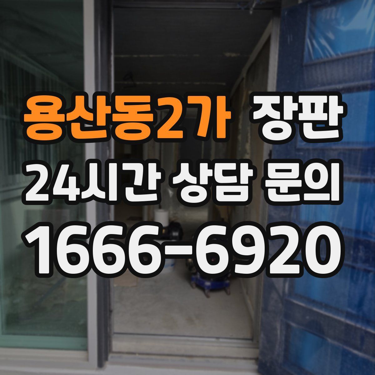 용산동2가 장판