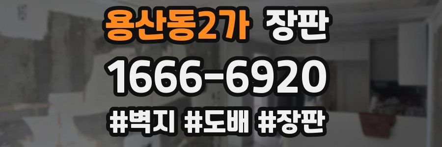 용산동2가 장판