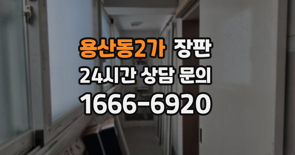 용산동2가 장판