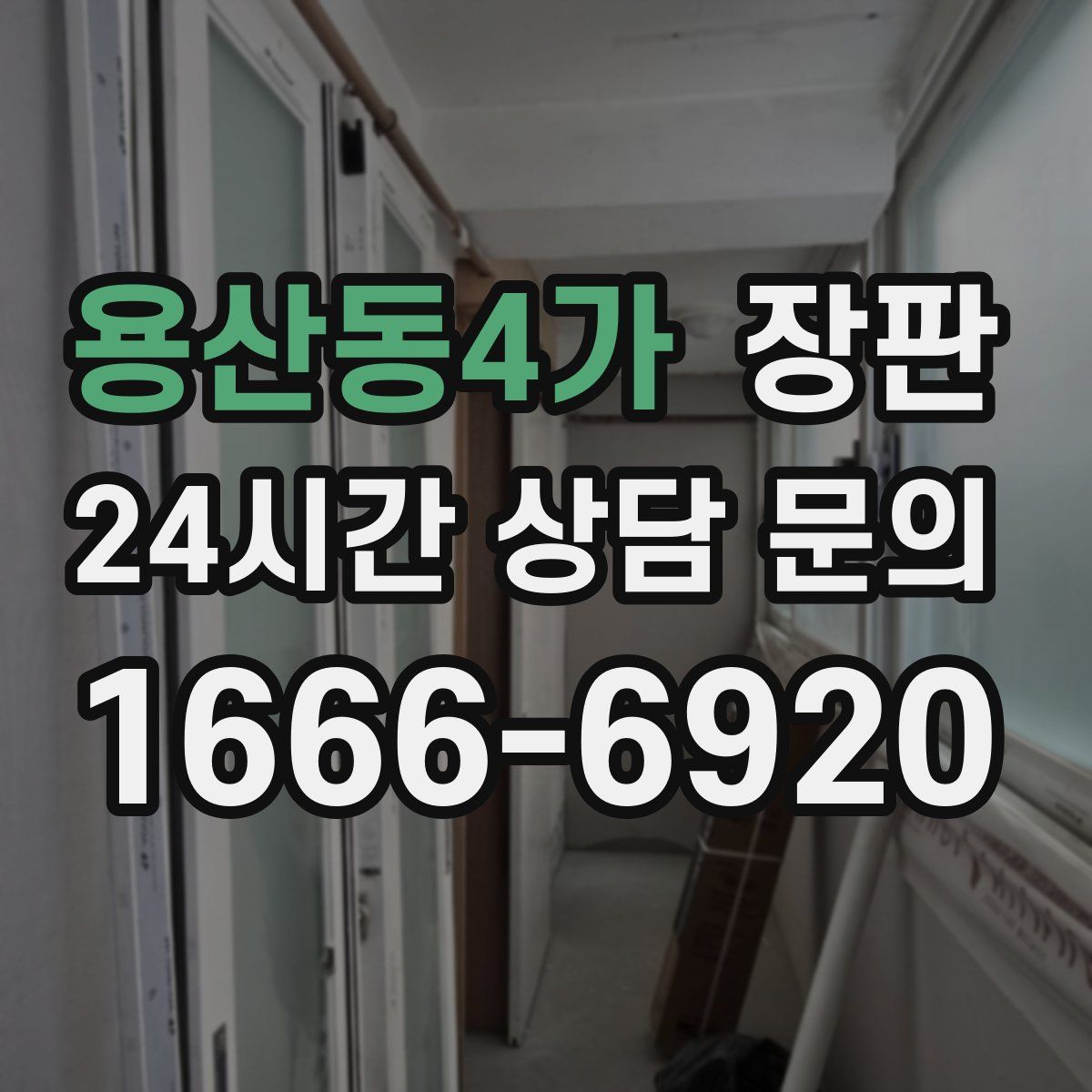 용산동4가 장판