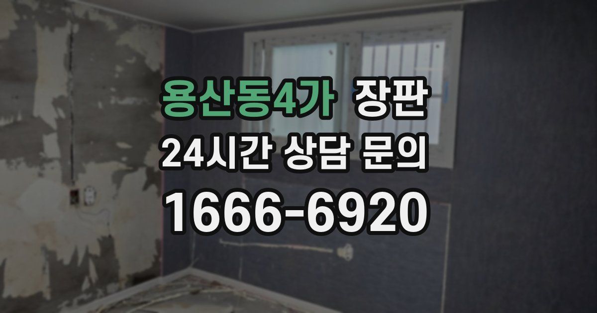 용산동4가 장판