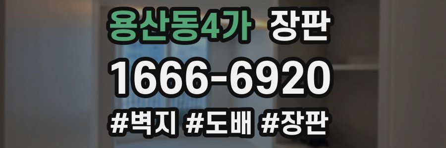 용산동4가 장판
