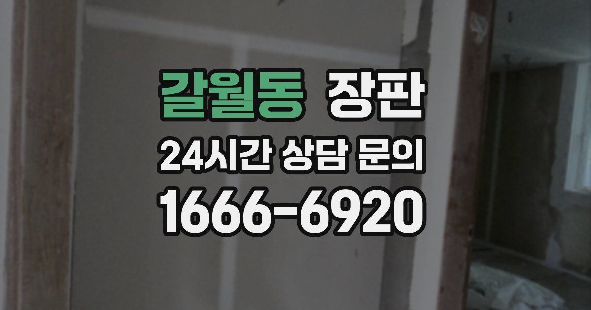 갈월동 장판
