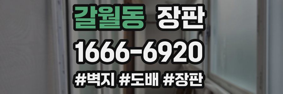 갈월동 장판