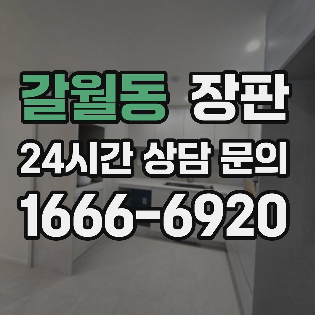갈월동 장판