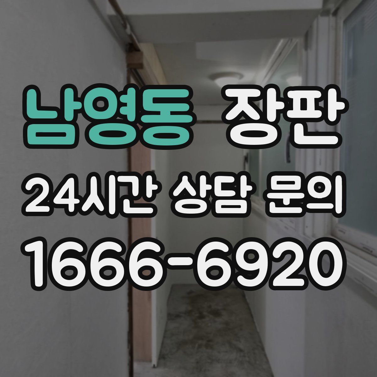 남영동 장판