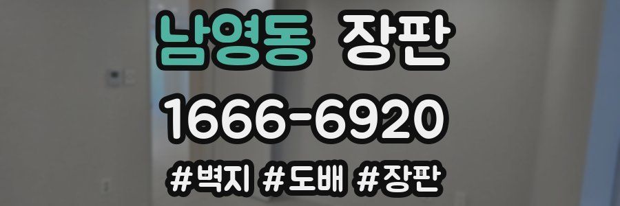 남영동 장판