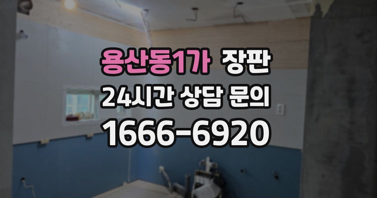 용산동1가 장판