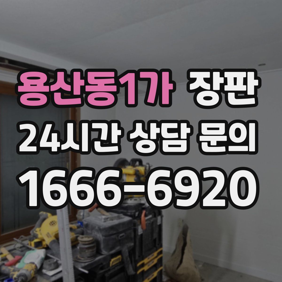 용산동1가 장판