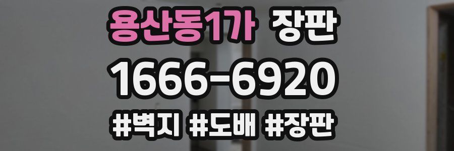 용산동1가 장판