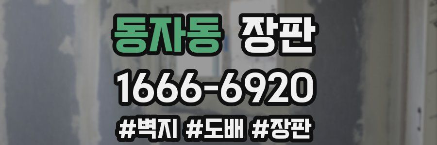 동자동 장판