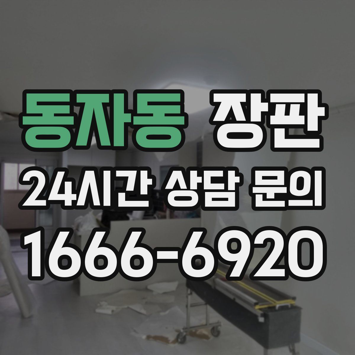 동자동 장판