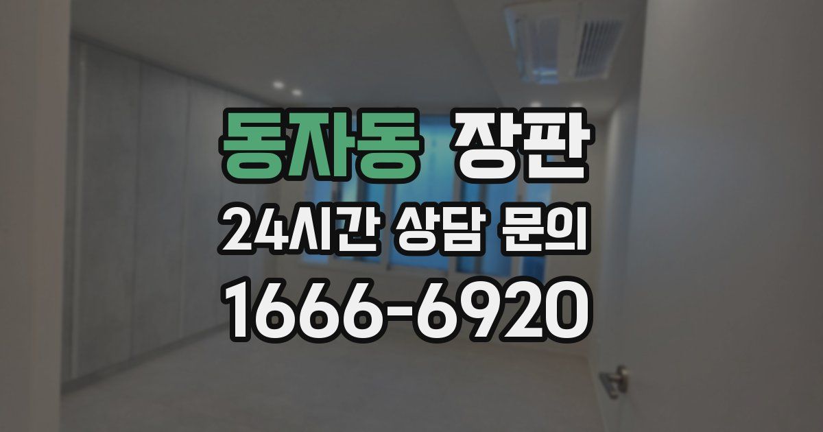 동자동 장판