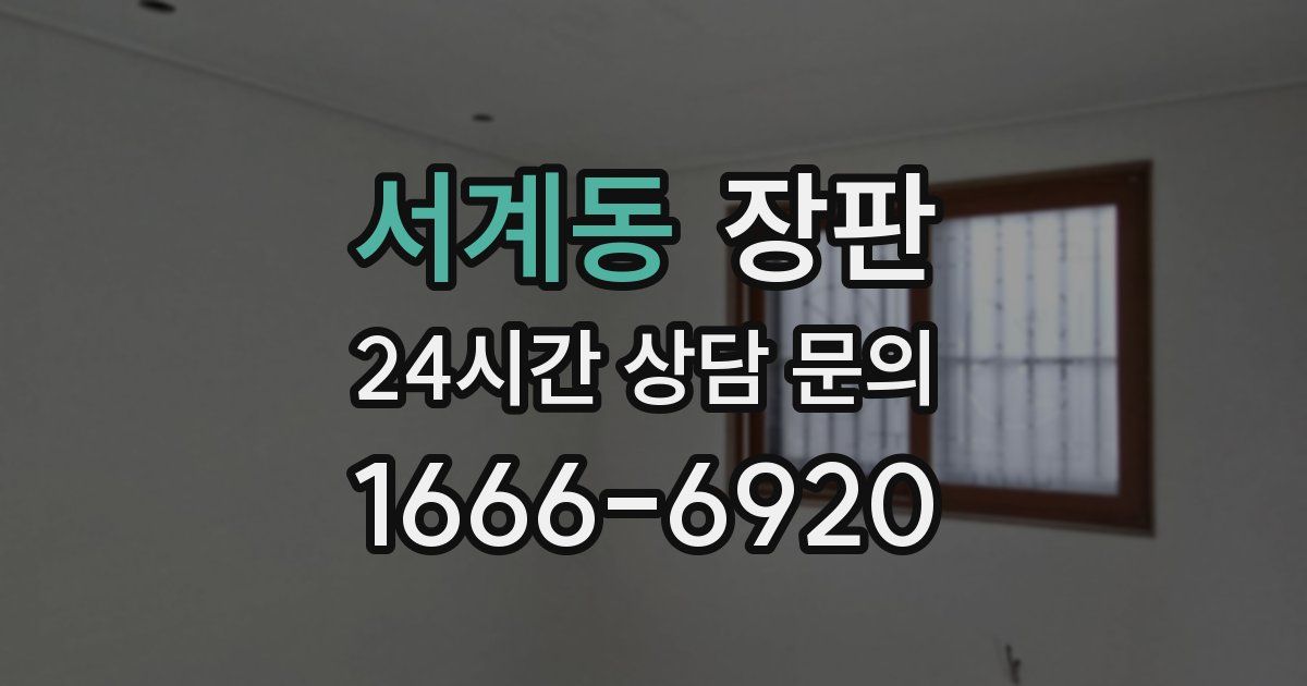 서계동 장판