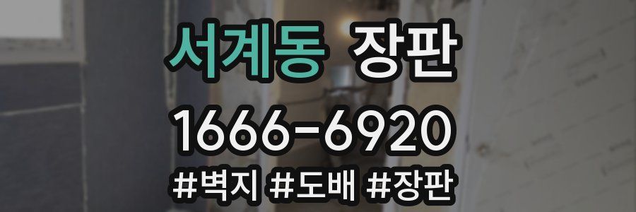 서계동 장판