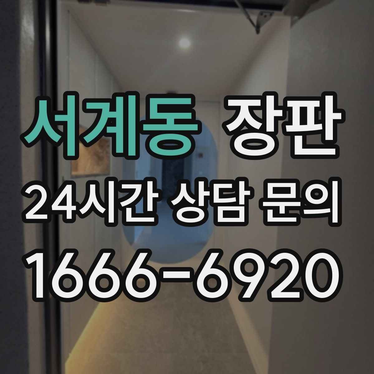 서계동 장판
