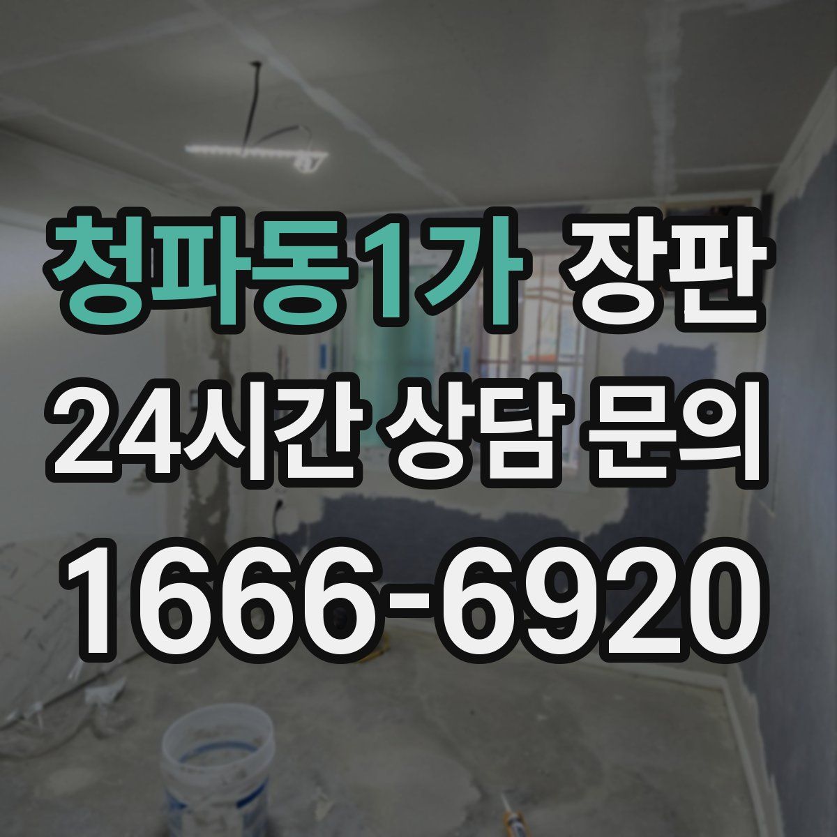청파동1가 장판