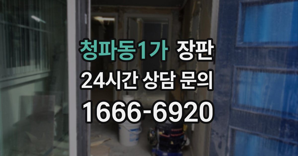 청파동1가 장판