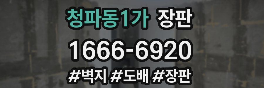 청파동1가 장판