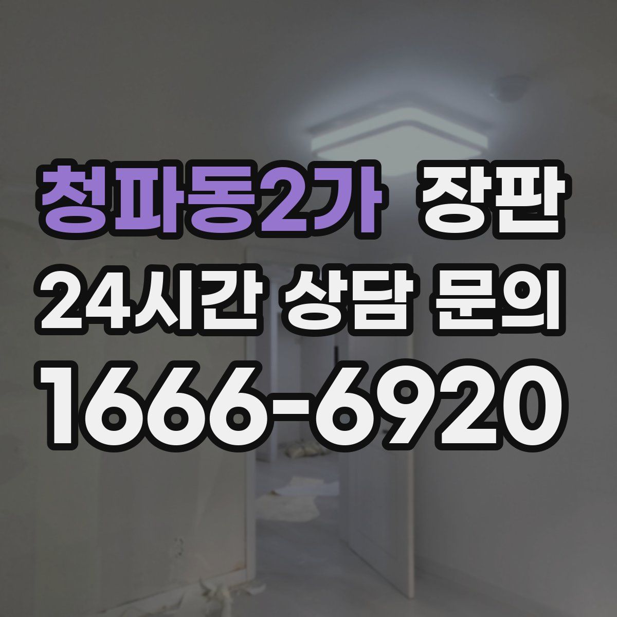 청파동2가 장판
