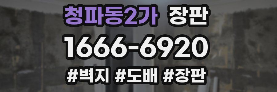 청파동2가 장판