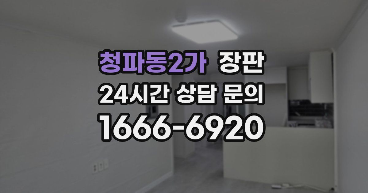 청파동2가 장판