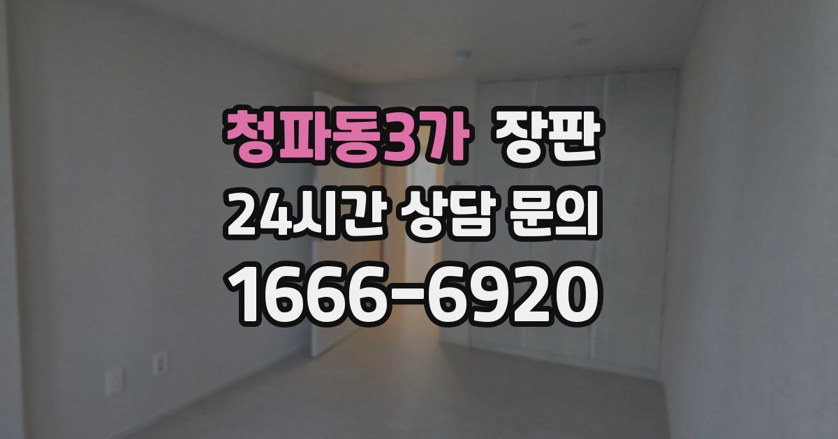 청파동3가 장판