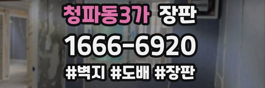 청파동3가 장판