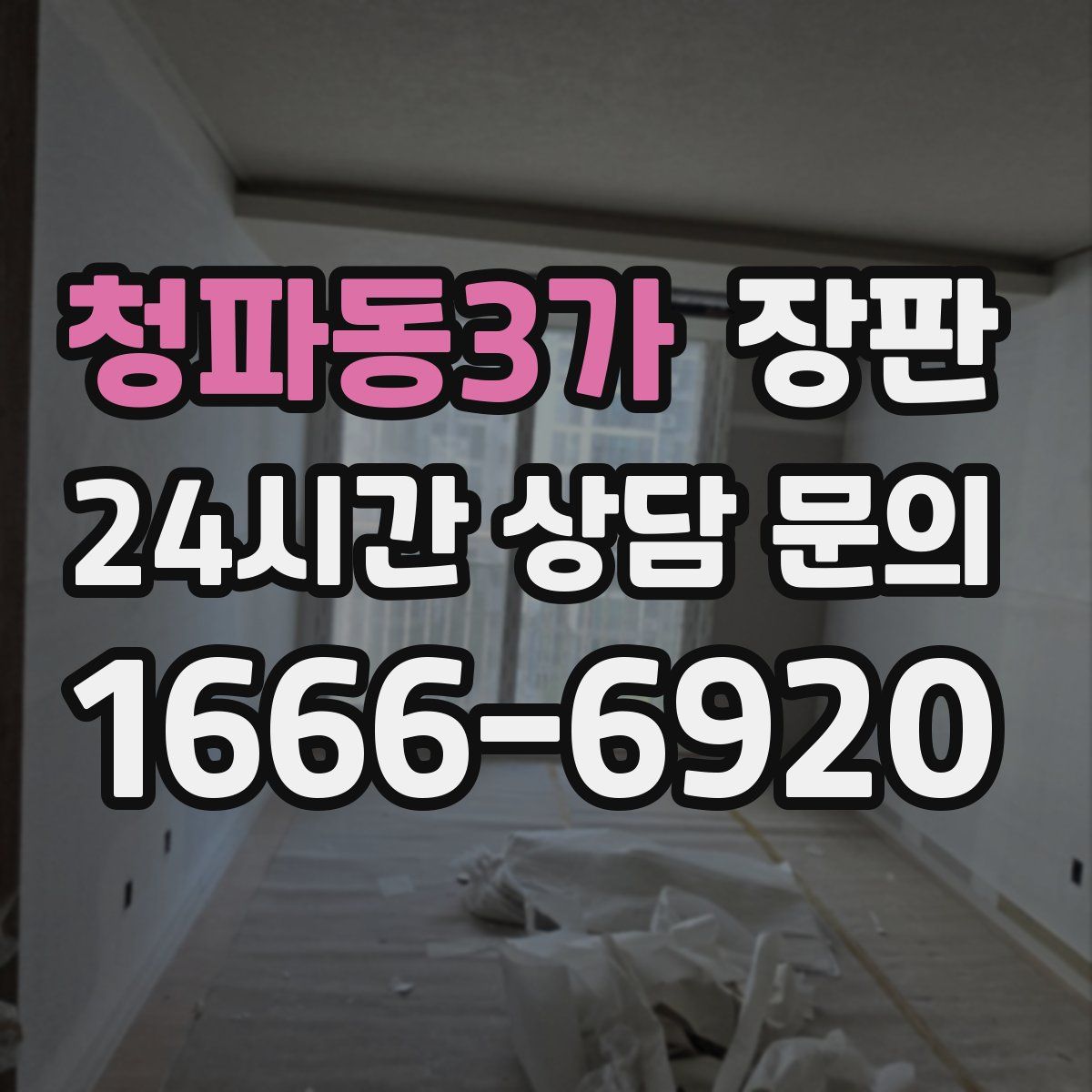 청파동3가 장판