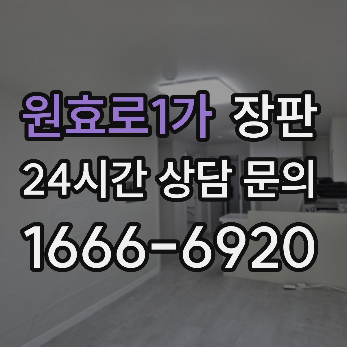 원효로1가 장판