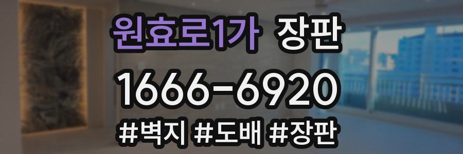 원효로1가 장판