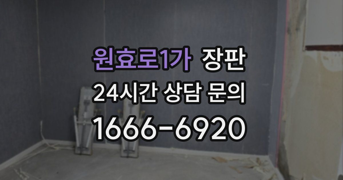 원효로1가 장판