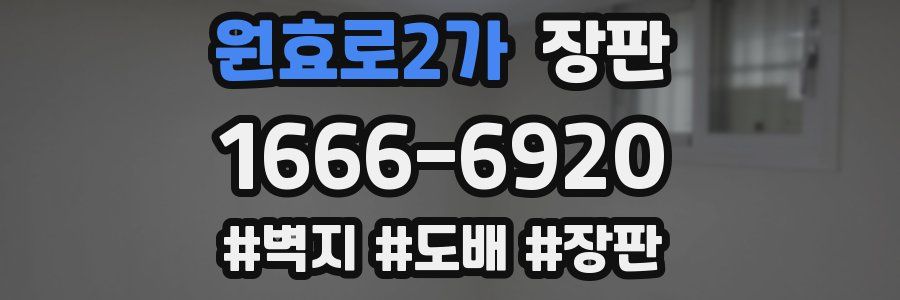 원효로2가 장판