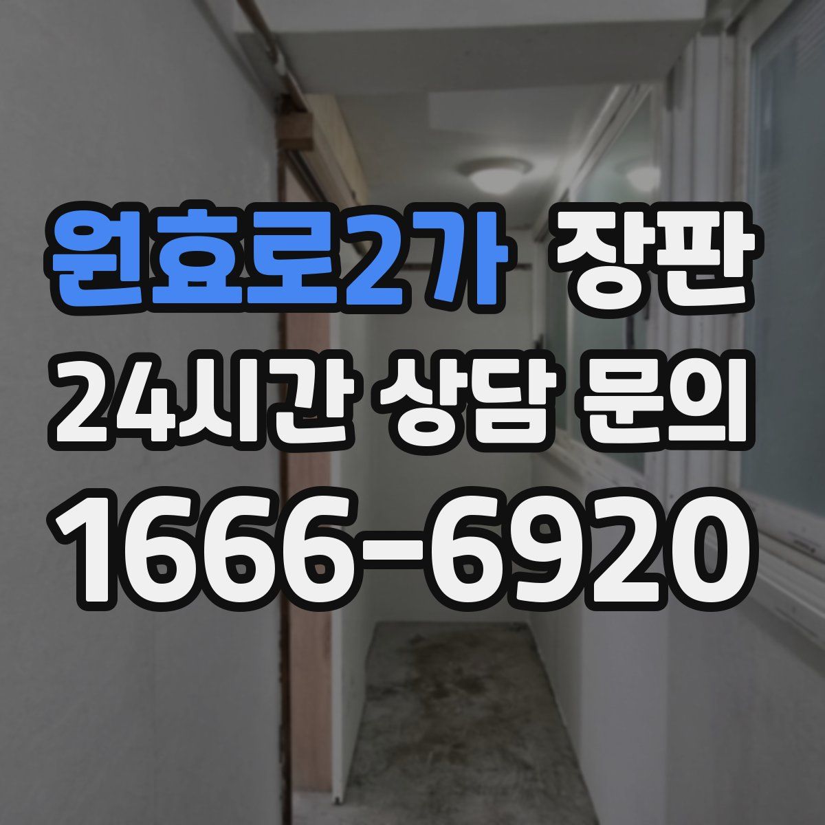원효로2가 장판