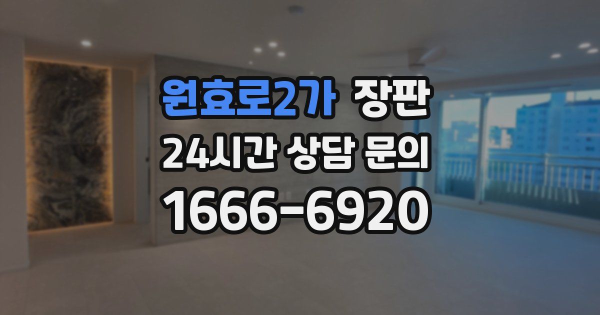 원효로2가 장판