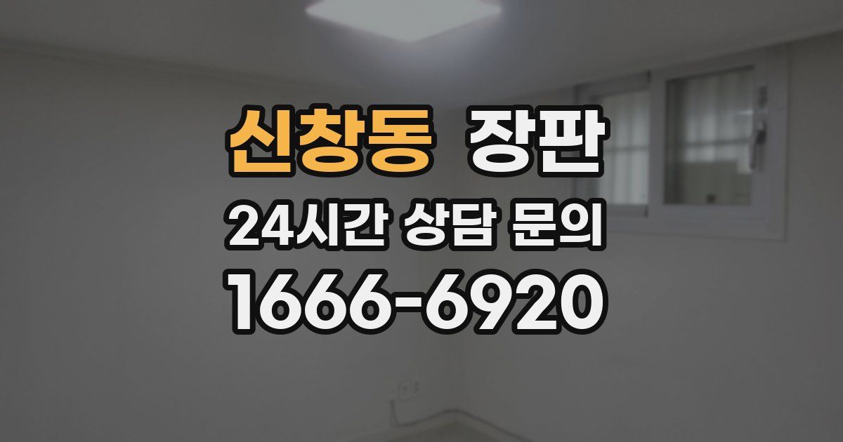 신창동 장판