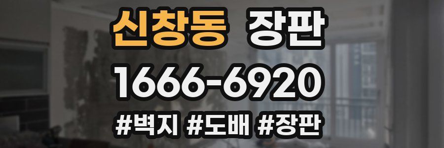 신창동 장판