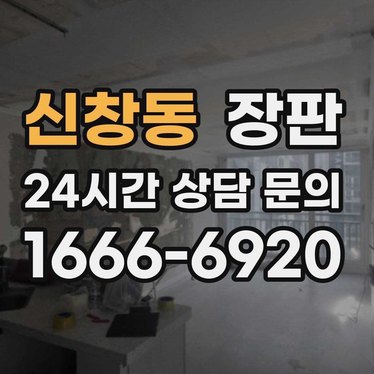 신창동 장판