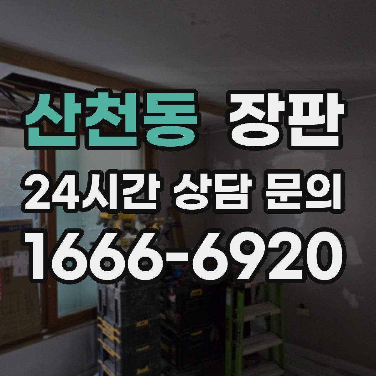 산천동 장판 시공 전 가구 배치도 함께 점검