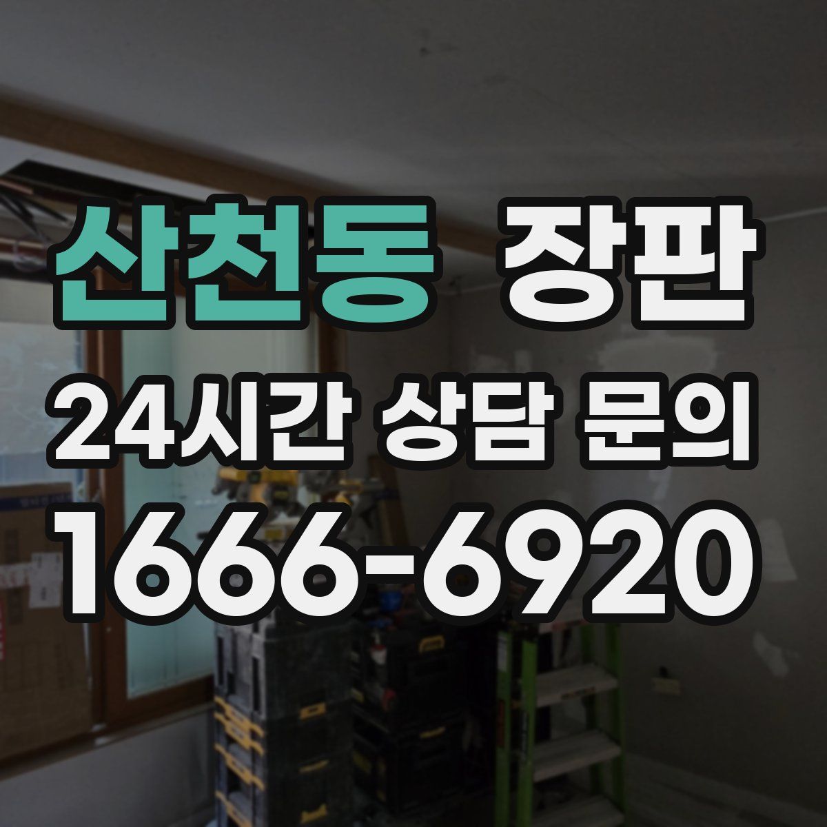 산천동 장판