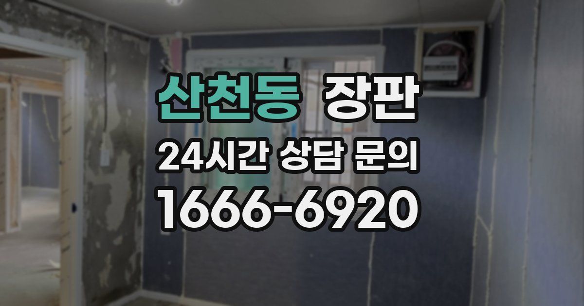 산천동 장판