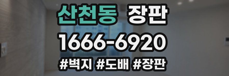 산천동 장판
